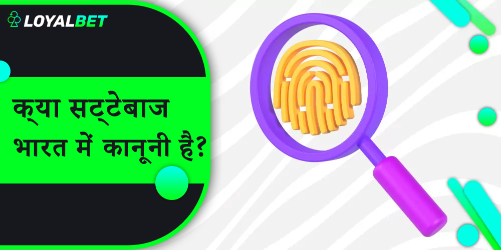 भारतीय उपयोगकर्ताओं के लिए लॉयलबेट पर दांव लगाना कितना कानूनी है?